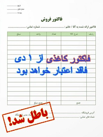 فاکتور کاغذی باطل شده
