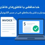 خداحافظی با فاکتورهای کاغذی