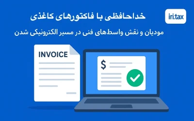 خداحافظی با فاکتورهای کاغذی